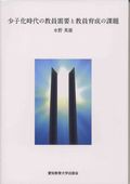 少子化時代の教員需要と教員育成の課題