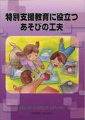 特別支援教育に役立つあそびの工夫