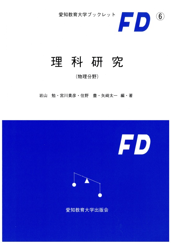 愛知教育大学ブックレットＦＤ⑥