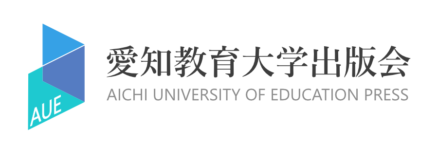 愛知教育大学出版会