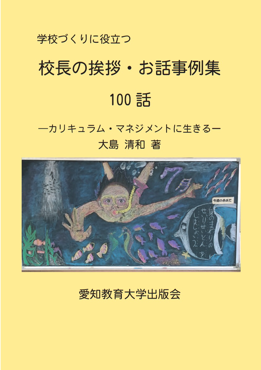 学校づくりに役立つ校長の挨拶・お話事例集100話