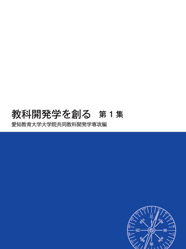 教科開発学を創る