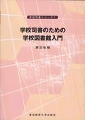 学校図書館