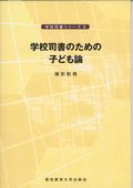 学校司書のための子ども論