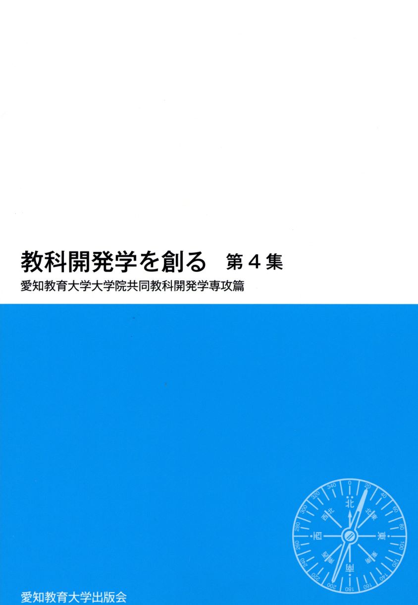 教科開発学を創る　第4集